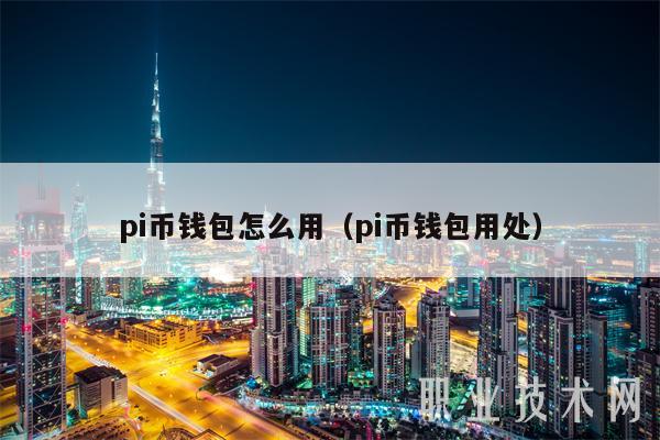 pi币钱包怎么用（pi币钱包用处-第1张图片-芝麻交易所下载